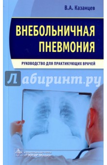 Внебольничная пневмония. Руководство для практикующих врачей