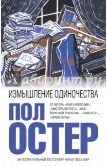 Измышление одиночества - Пол Остер