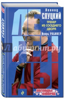 Леонид Слуцкий. Тренер из соседнего двора - Игорь Рабинер