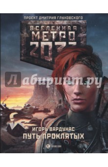 Игорь Вардунас - Метро 2033. Путь проклятых обложка книги Игорь Вардунас - Метро 2033. Путь проклятых обложка книги