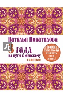 3 года на пути к женскому счастью. 1096 дней - Наталья Покатилова