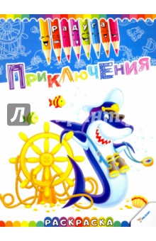 Приключения