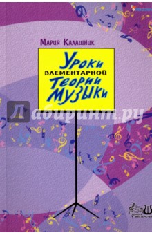 Уроки элементарной теории музыки. Учебное пособие - Мария Калашник