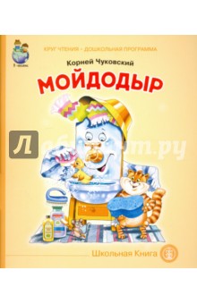 Корней Чуковский - Мойдодыр обложка книги