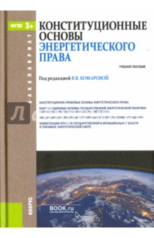 Конституционные основы энергетического права (для бакалавров). Учебное пособие. ФГОС - Садовникова, Комарова, Пастухова
