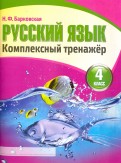 Барковская Русский Язык Комплексный Тренажер 2 Класс - setupmobi