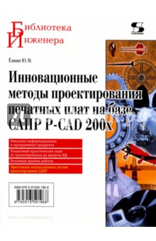 Инновационные методы проектирования печатных плат на базе САПР P-CAD 200x - Ю. Елшин