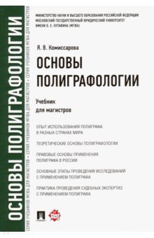 Основы полиграфологии. Учебник для магистров - Ярослава Комиссарова