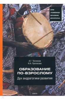 Образование по-взрослому. Дух андрагогики развития - Теслинов, Протасова