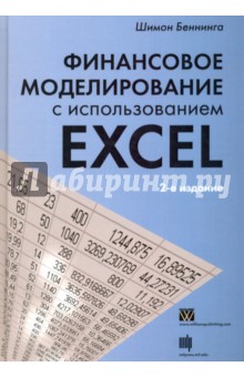 Финансовое моделирование с использованием Excel - Шимон Беннинга