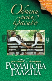 Обмани меня красиво - Галина Романова