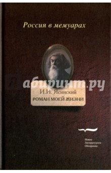 Роман моей жизни. Книга воспоминаний. Том 2 - Иероним Ясинский