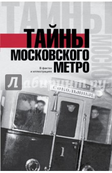 Тайны московского метро - Матвей Гречко