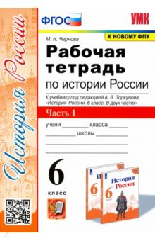 Марина Чернова - История России. 6 класс. Рабочая тетрадь к учебнику под ред. А. В. Торкунова. В 2-х ч. Часть 1. ФГОС обложка книги Марина Чернова - История России. 6 класс. Рабочая тетрадь к учебнику под ред. А. В. Торкунова. В 2-х ч. Часть 1. ФГОС обложка книги