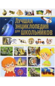 Лучшая энциклопедия для школьников