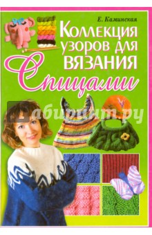 Коллекция узоров для вязания спицами - Елена Каминская