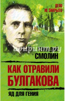 Как отравили Булгакова. Яд для гения - Геннадий Смолин