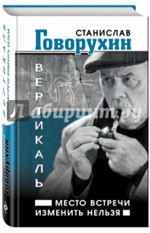 Вертикаль. Место встречи изменить нельзя - Станислав Говорухин
