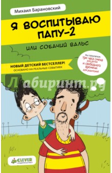 Михаил Барановский - Я воспитываю папу-2, или Собачий вальс обложка книги Михаил Барановский - Я воспитываю папу-2, или Собачий вальс обложка книги