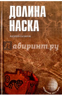 Долина Наска - Андрей Скляров