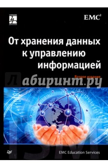 От хранения данных к управлению информацией обложка книги От хранения данных к управлению информацией обложка книги
