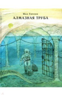 Алмазная труба - Иван Ефремов