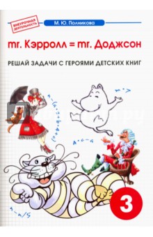 Математика. 3 класс. mr. Kэрролл = mr. Доджсон. Сборник-тетрадь - М. Полникова