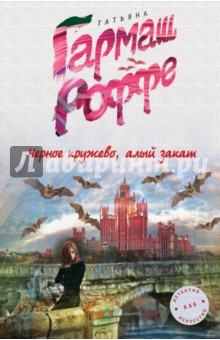 Черное кружево, алый закат - Татьяна Гармаш-Роффе