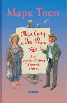Марк Твен - Том Сойер и Гек Финн. Все приключения в одной книге обложка книги Марк Твен - Том Сойер и Гек Финн. Все приключения в одной книге обложка книги