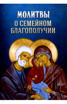 Молитвы о семейном благополучии