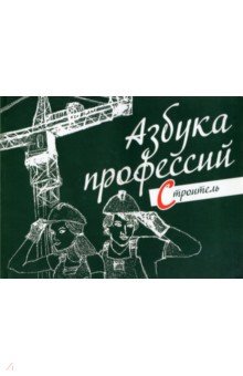 Азбука профессий. Строитель обложка книги Азбука профессий. Строитель обложка книги
