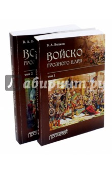 Войско грозного царя. В 2-х томах - Владимир Волков