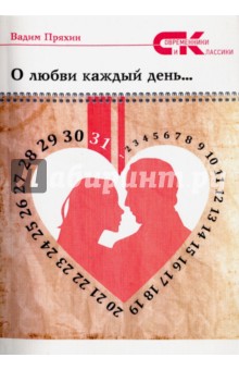 О любви каждый день… Стихотворные афоризмы - Вадим Пряхин
