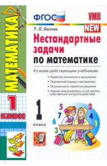 Математика. 1 класс. Нестандартные задачи. ФГОС - Татьяна Быкова