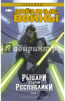 Звёздные войны. Рыцари Старой Республики. Книга 1 - Джон Миллер