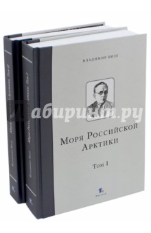 Моря Российской Арктики. В 2-х томах - Владимир Визе