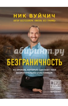 Ник Вуйчич - Безграничность. 50 уроков (с факсимиле) обложка книги Ник Вуйчич - Безграничность. 50 уроков (с факсимиле) обложка книги