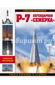 Р-7. Легендарная семерка. Ракета Королева и Гагарина - Александр Железняков