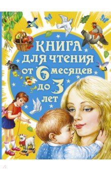 Книга для чтения от 6 месяцев до 3 лет - Бианки, Барто, Толстой