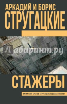 Стругацкий, Стругацкий - Стажеры обложка книги