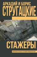 Стругацкий, Стругацкий - Стажеры обложка книги