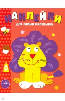 Наклейки для самых маленьких Львенок. Выпуск 9 - Л. Маврина