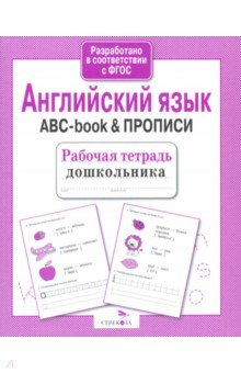 Английский язык. ABC-book & Прописи. ФГОС