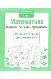Математика. Считаем, решаем и сравниваем. ФГОС - Н. Терентьева Математика. Считаем, решаем и сравниваем. ФГОС - Н. Терентьева