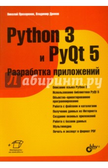 Python 3 и PyQt 5. Разработка приложений - Дронов, Прохоренок