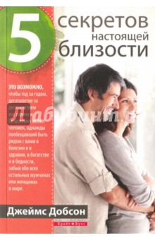 Пять секретов настоящей близости