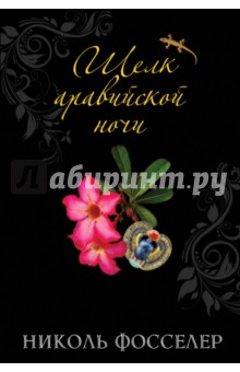 Шелк аравийской ночи - Николь Фосселер