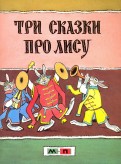 Три сказки про лису обложка книги