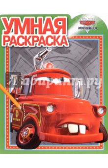 Умная раскраска. Мультачки (№15112)