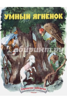 Умный ягненок